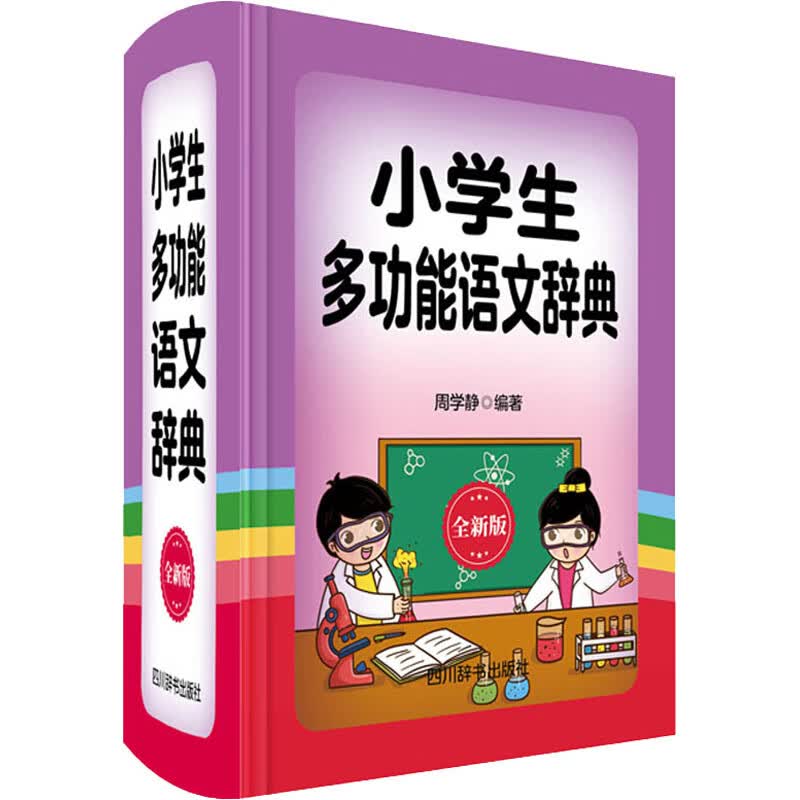 小学生多功能语文辞典 全新版 周学静 书籍