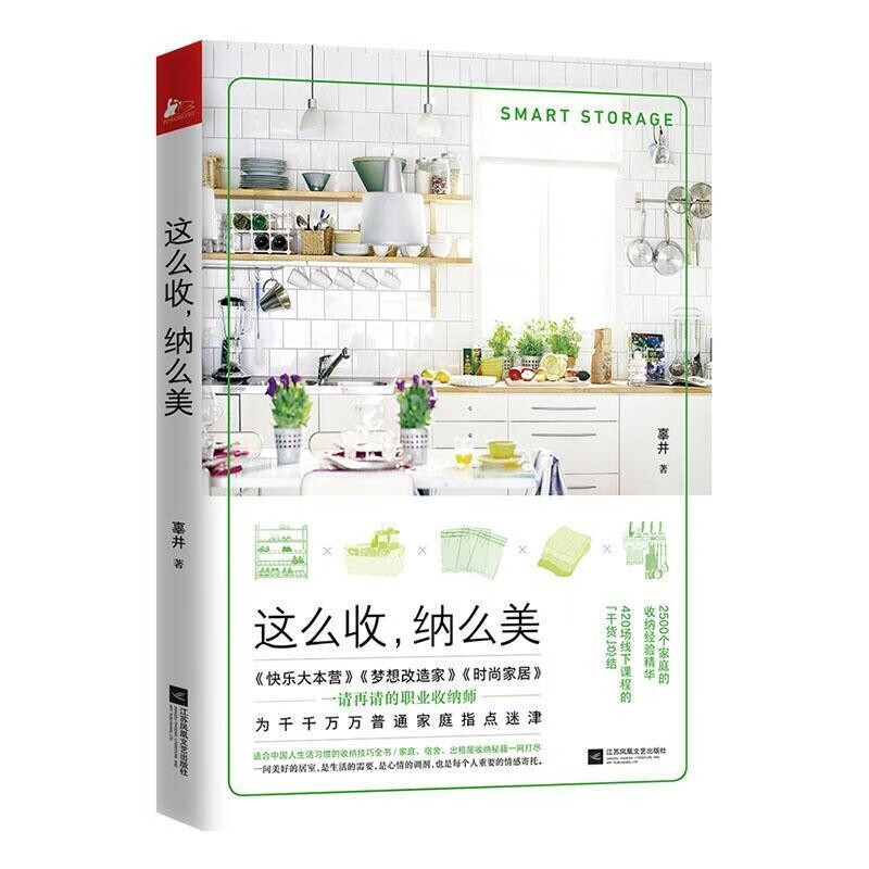 这么收纳么美 职业收纳师辜井的适合中国人生活习惯的收纳技巧全书家庭收纳整理书籍我决定简单的生活书籍