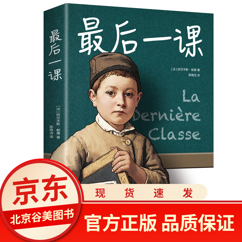 后一课 世界名著 全译本后一课都德 中文版 世界经典名著 世界名著书籍 名著书籍