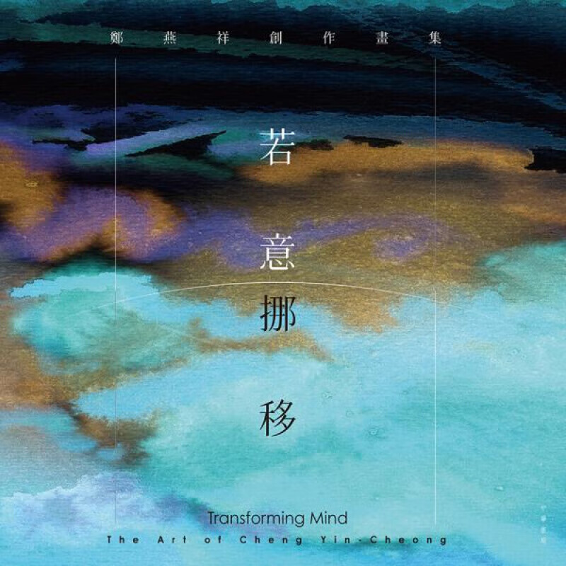 预订台版 若意挪移郑燕祥创作画集 收录郑燕祥教授一百四十多幅水彩作品鉴赏收藏艺术绘画【下架】