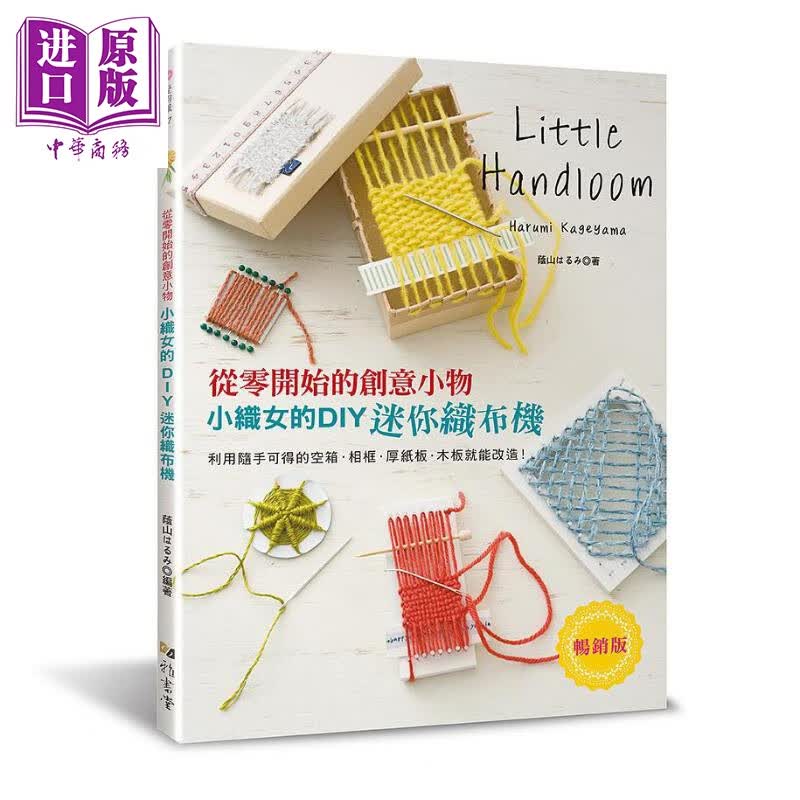 小织女的DIY迷你织布机：从零开始的创意小物（畅销版）港台原版 荫山はるみ 雅书堂文化
