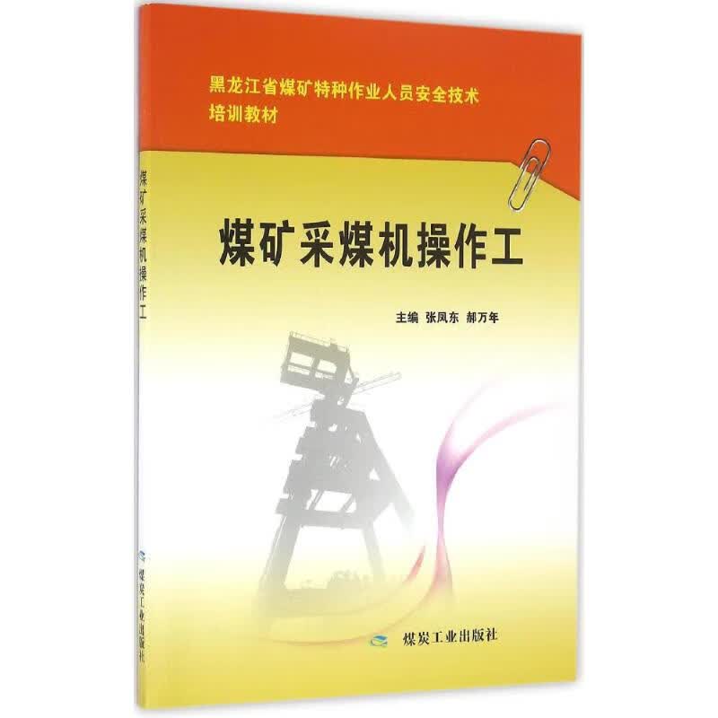 煤矿采煤机操作工 张凤东,郝万年 主编 书籍