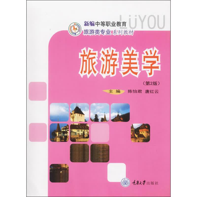 旅游美学(第2版) 陈怡君,唐红云 编 书籍