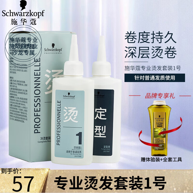 施华蔻schwarzkopf专业烫发套装1号冷烫药水烫卷发冷烫精100ml*2发廊