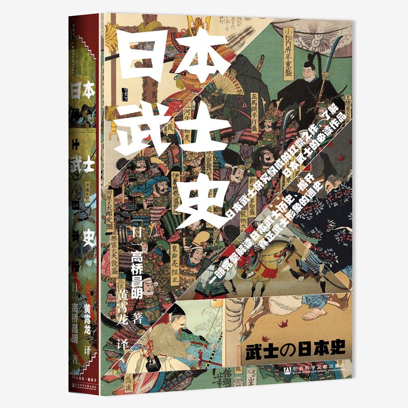 日本武士史 [日]高桥昌明 黄霄龙 译 译 书籍