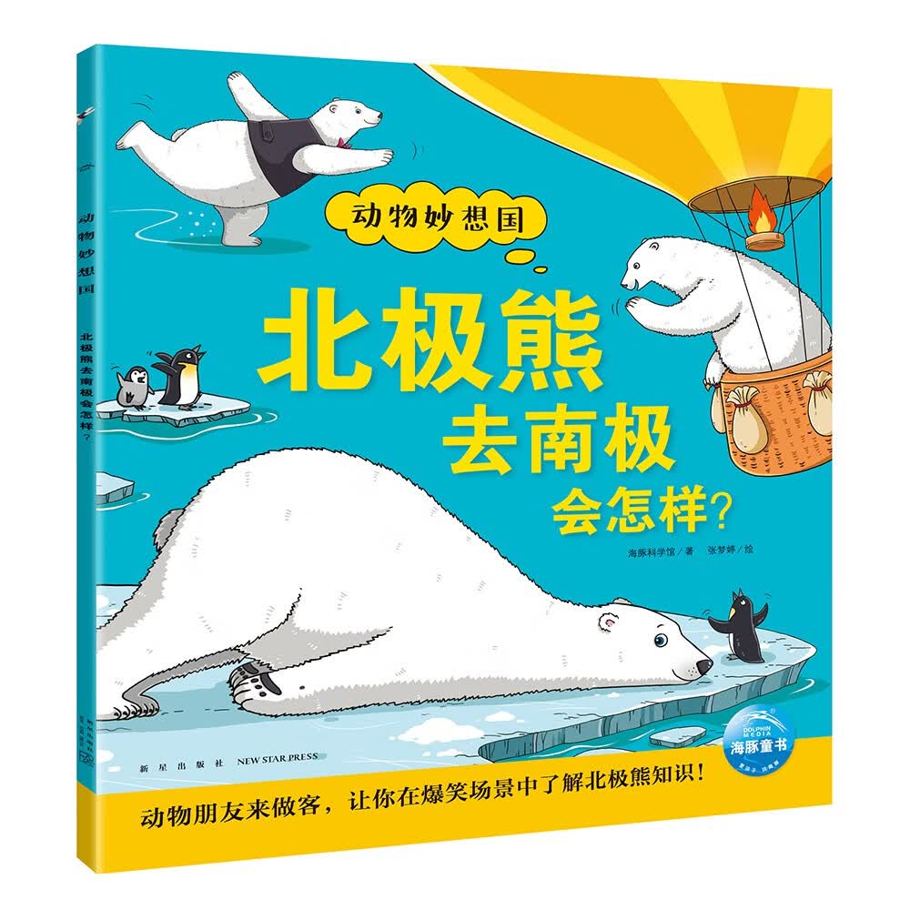点读版 动物妙想国北极熊去南极会怎样 3-6岁儿童趣味科普绘本爆笑