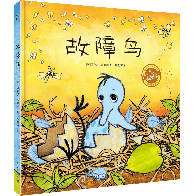 学会欣赏自己独特一面的绘本故障鸟精装大奖图画书3-6岁绘本图画书
