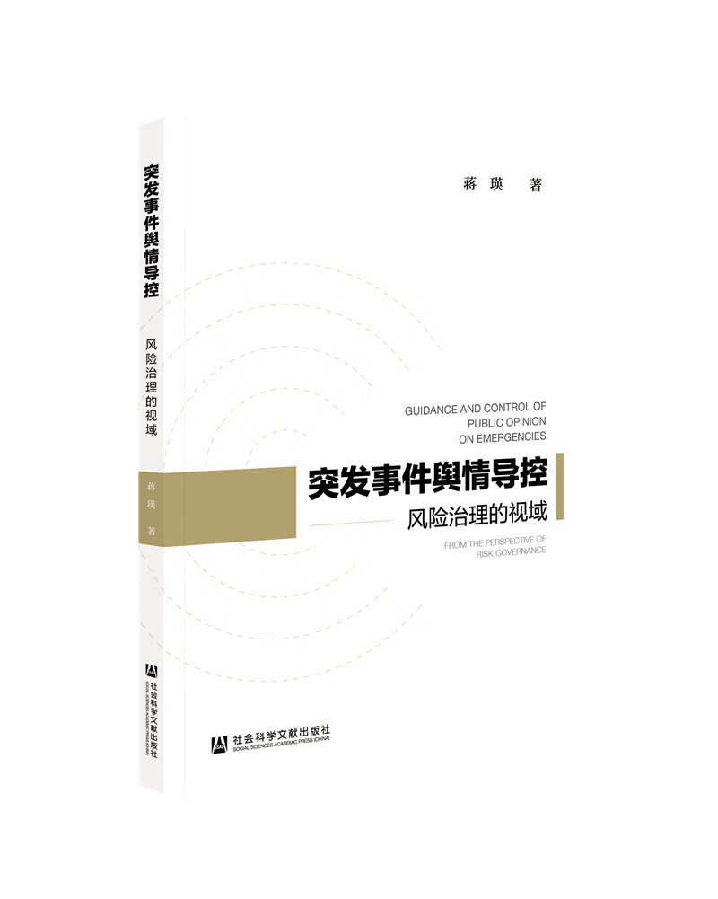突发事件舆情导控：风险治理的视域