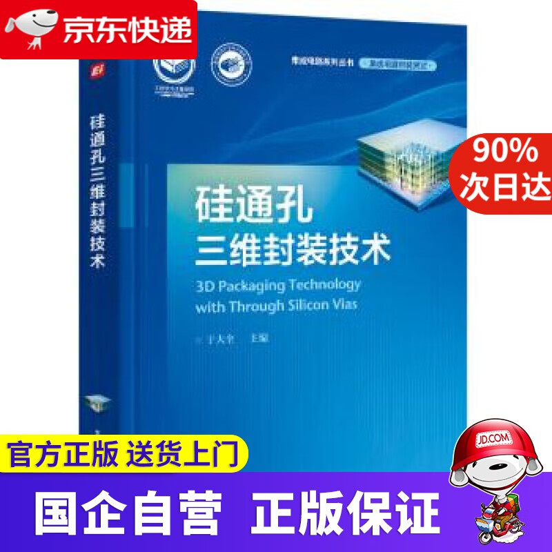 【新华书店】硅通孔三维封装技术 于大全 著 电子工业出版社 9787121420160