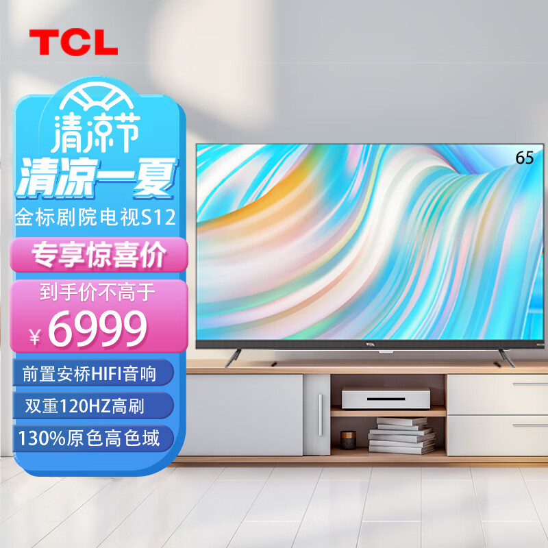 TCL电视 65S12  65英寸 安桥Hi-Fi音响 3D影院声场 双重120Hz  双重混合调光  魅丽珑超能芯片T1 莱茵双认证