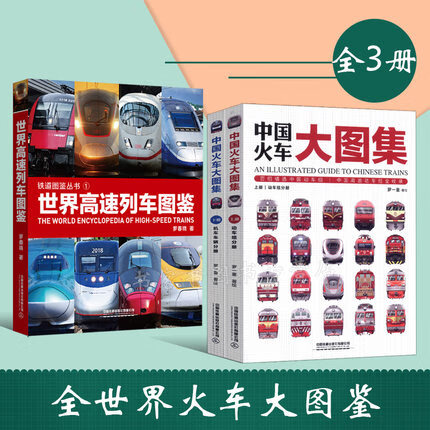 铁道图鉴丛书3册 世界高速列车图鉴 中国火车大图集上下 中国高速铁路发展 高速列车传奇科普高性价比高么？