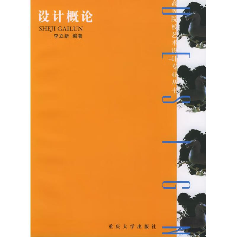 设计概论 李立新 作 书籍