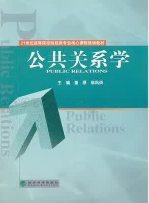 公共关系学董原经济科学出版社9787514122800 社会科学书籍