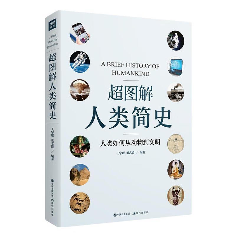 超图解人类简史 王宇琨 社会科学 9787514357394