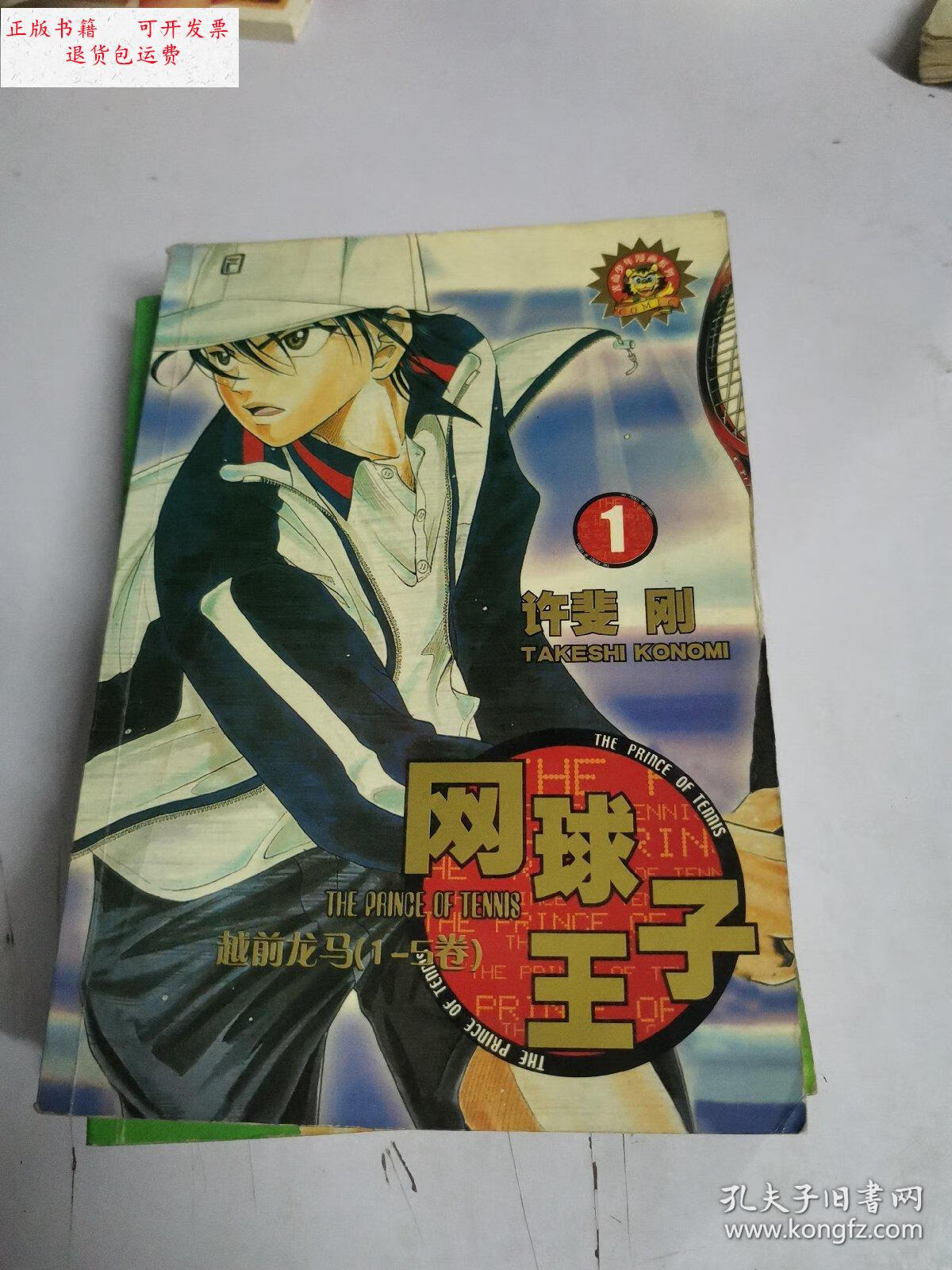 【二手9成新】网球王子(1-3册全 合售 ) /许斐刚 新疆青少年出版社