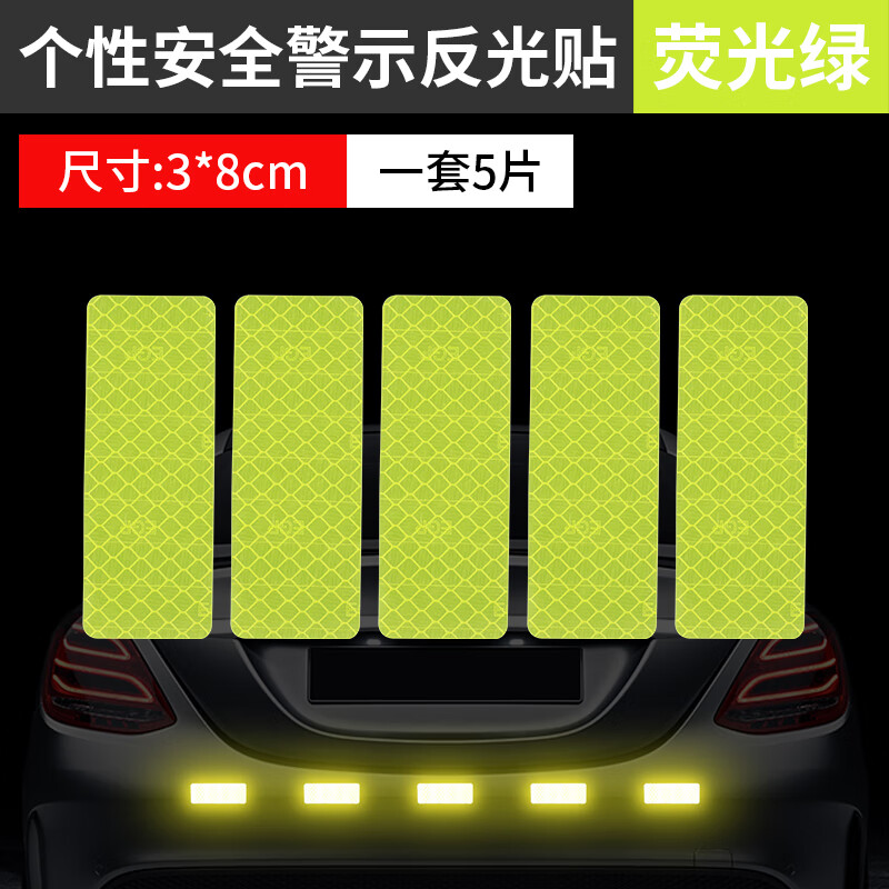 防追尾车贴汽车防撞贴条防远光神器夜光高亮警示标识 8x3cm5片荧光绿