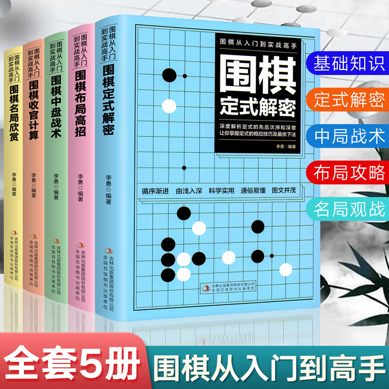 围棋从入门到实战高手围棋书 全5册 围棋书籍 儿童围棋初学教程速成围棋书幼儿少儿围棋教材套装 小学生成人版中级攻略宝典棋谱打谱入门与技巧聂卫平 围棋从入门到实战高手 全5册