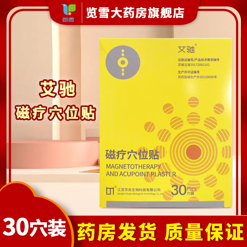 艾驰磁疗穴位贴HJC-C30穴镇痛消肿促进组织愈合失眠等辅助治疗 3盒【穴位贴】