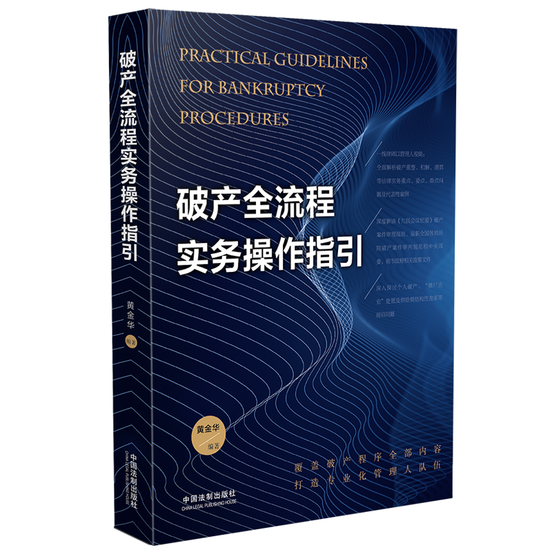 破产全流程实务操作指引