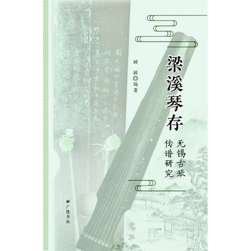 梁溪琴存(无锡古琴传谱研究)