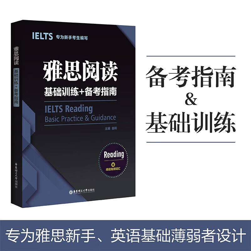 雅思阅读基础训练+备考指南：专为新手考生编写（赠阅读高频词汇）