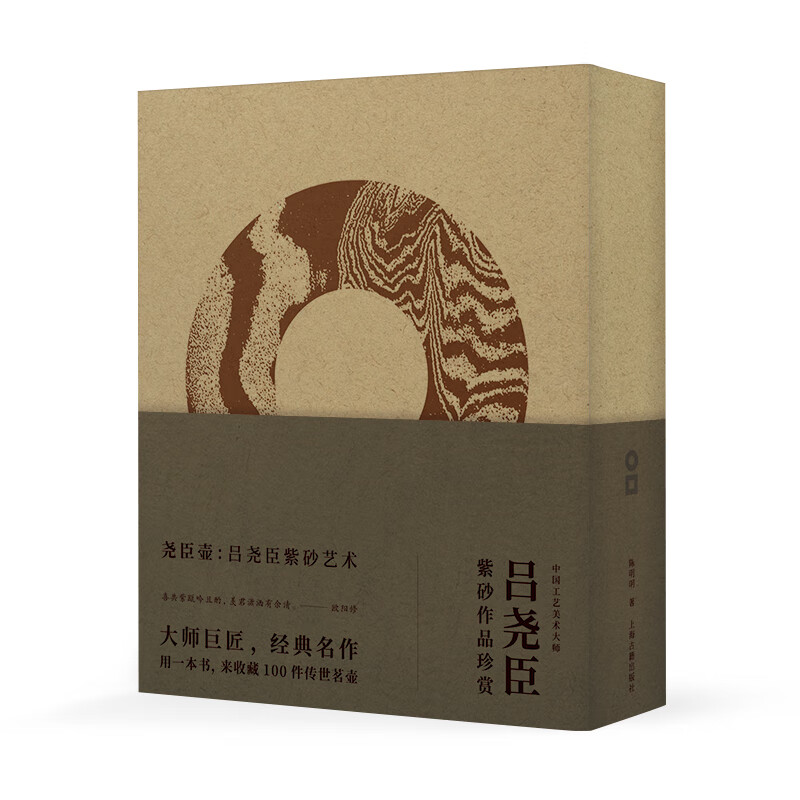 尧臣壶：吕尧臣紫砂艺术（2020年中国“最美的书”，紫砂大师经典作品重磅结集，收藏级 1版1印限量上市999套）