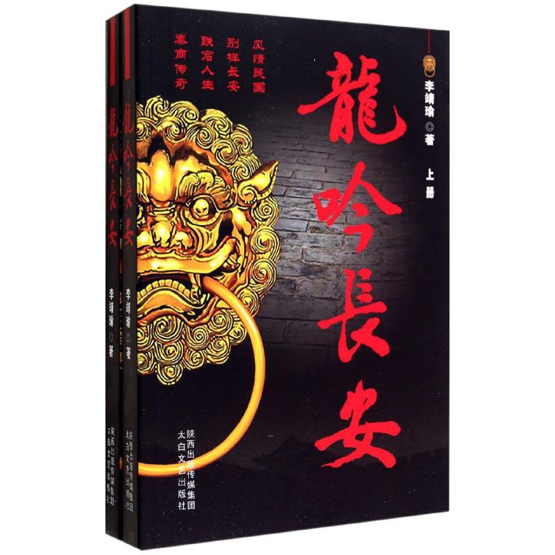 龙吟长安 李靖瑜 书籍
