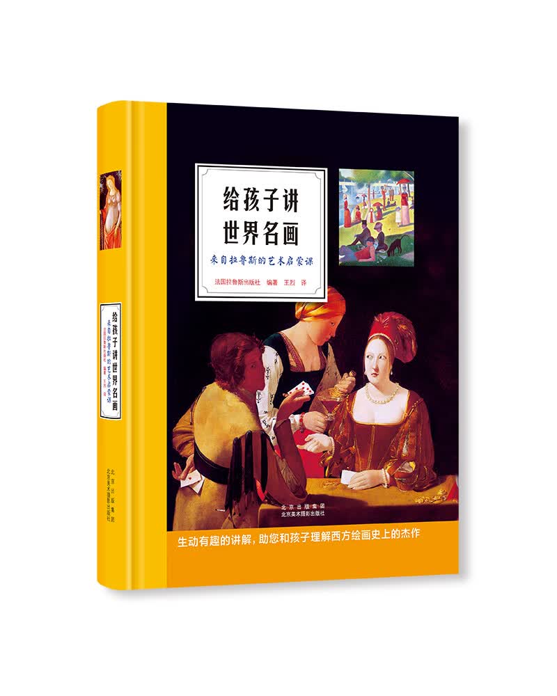 给孩子讲世界名画:来自拉鲁斯的艺术启蒙课