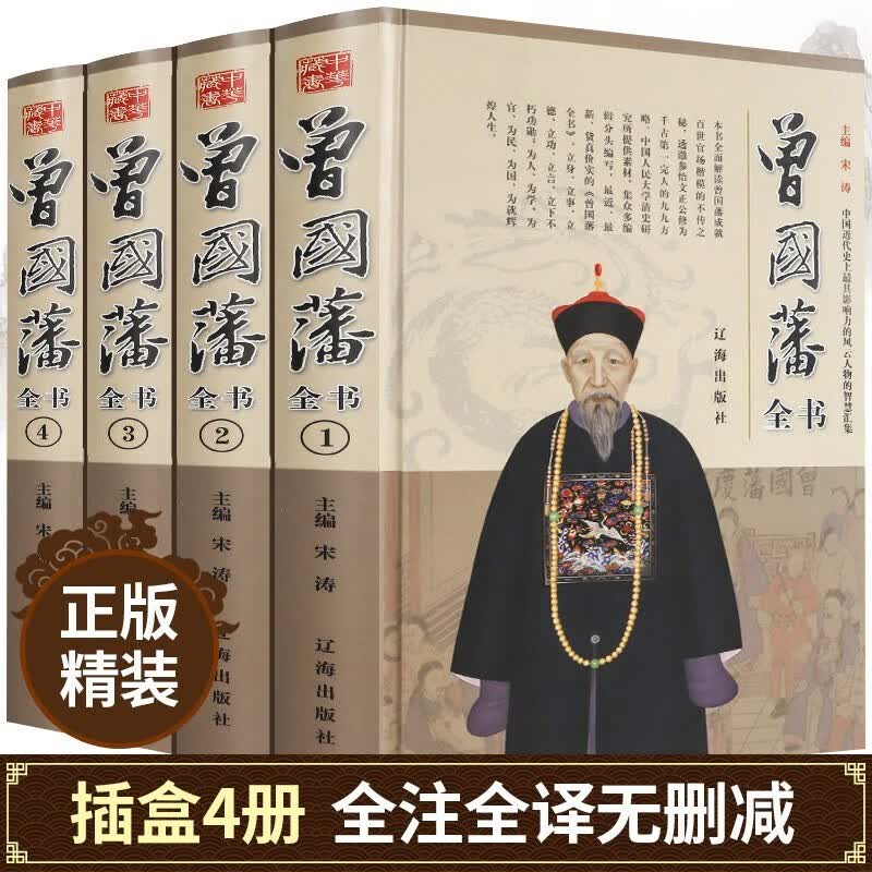曾国藩全集4册 全书无删减 曾国藩传家书冰鉴家训挺经 白岩松唐浩明推荐政商官场处世书籍 历史人物传记