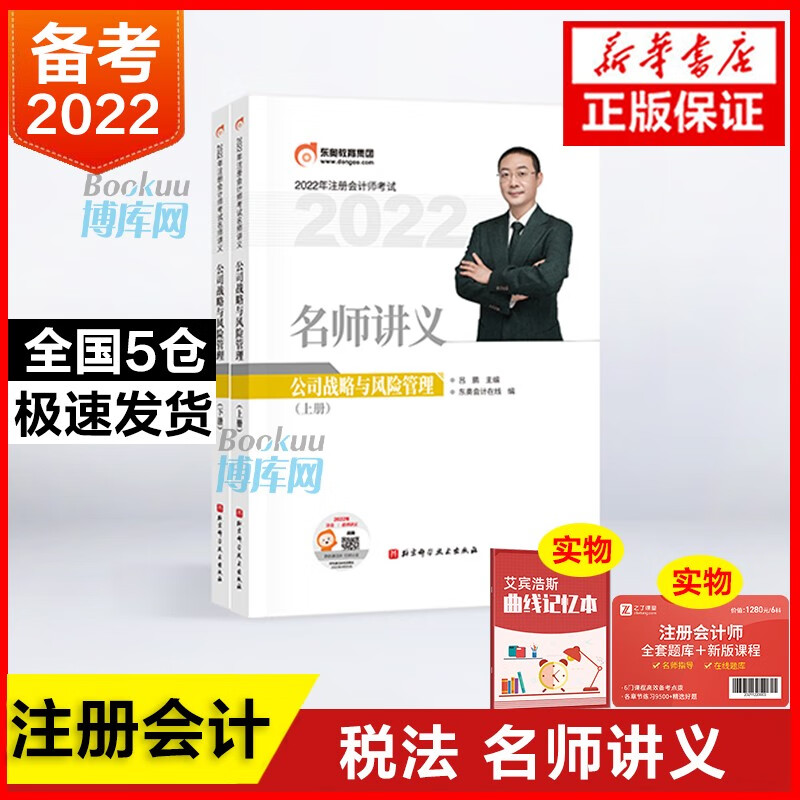 2022版注册会计师/名师讲/税法 公司战略与风险管理