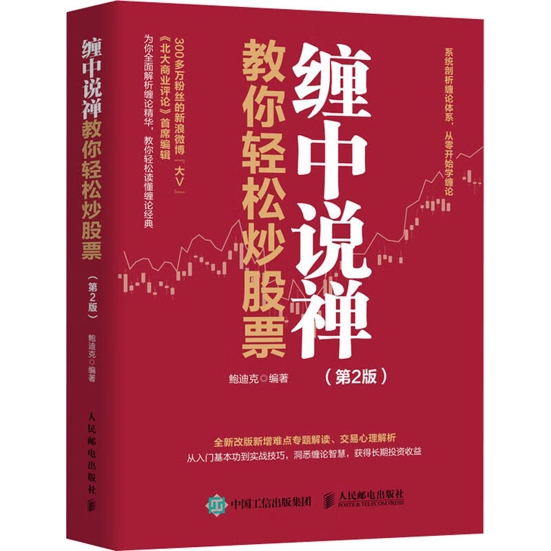 缠中说禅教你轻松炒股票(第2版) 鲍迪克 编 书籍