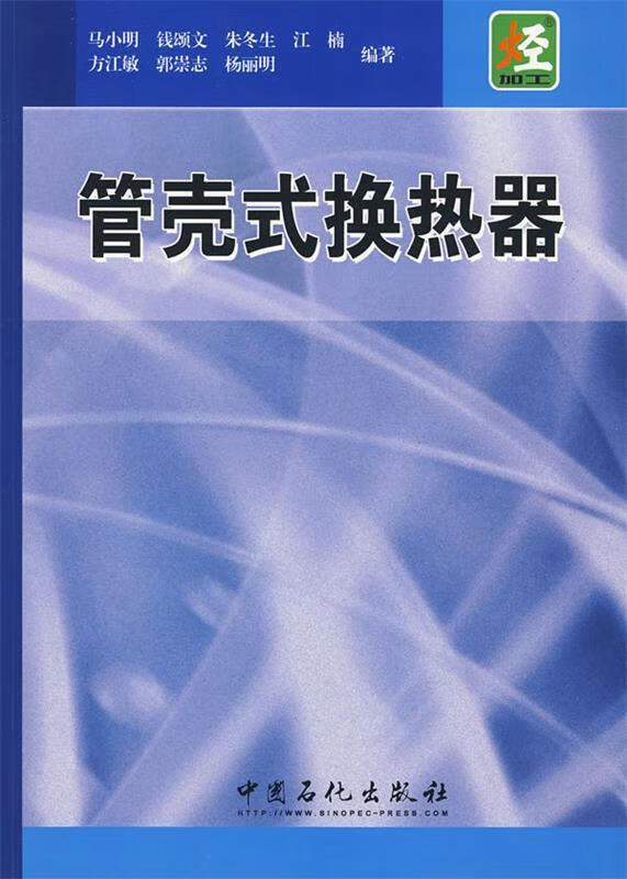 管壳式换热器 马小明【正版】