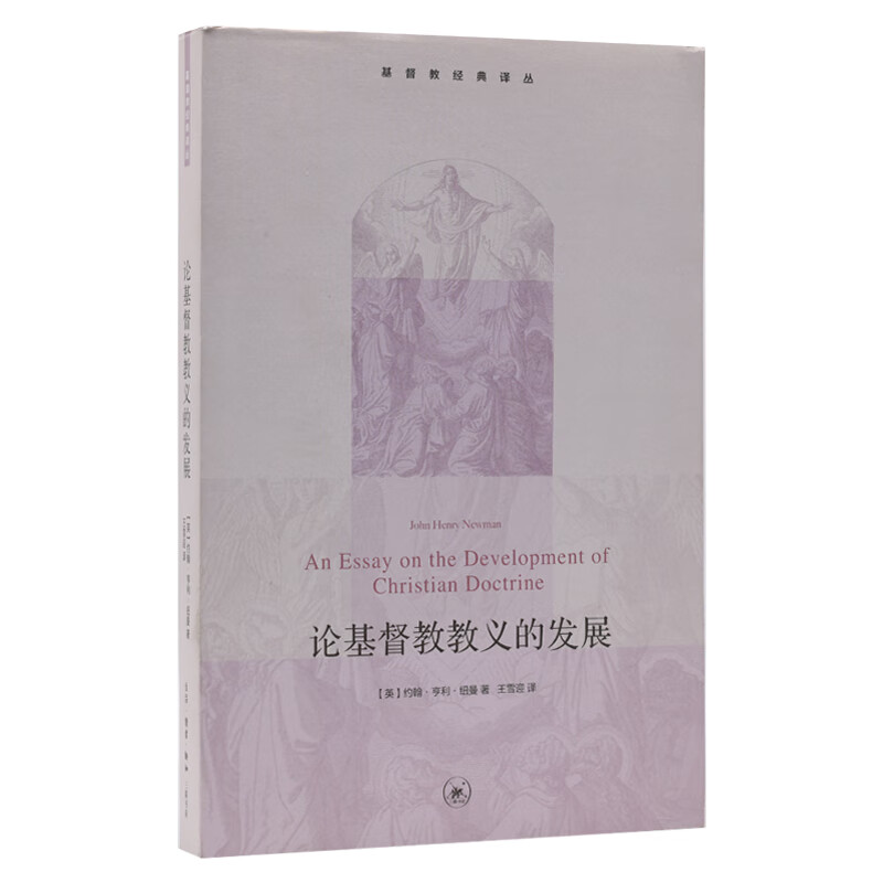 基督教经典译丛：论基督教教义的发展