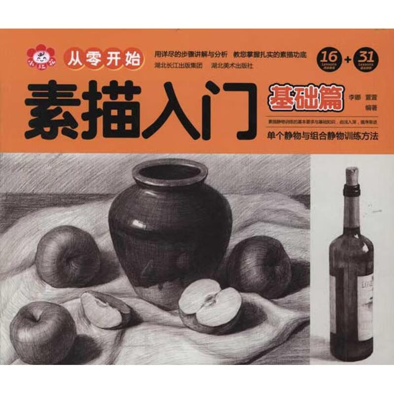 素描入门（基础篇） 李娜 作 书籍