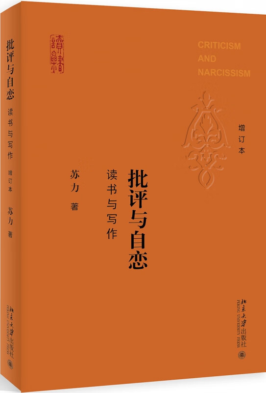批评与自恋(读书与写作增订本)