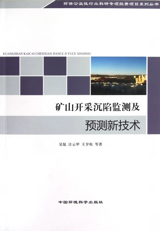 矿山开采沉陷监测及预测新技术