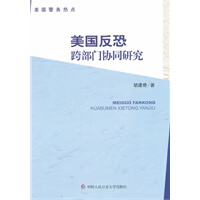 美国反恐跨部门协同研究