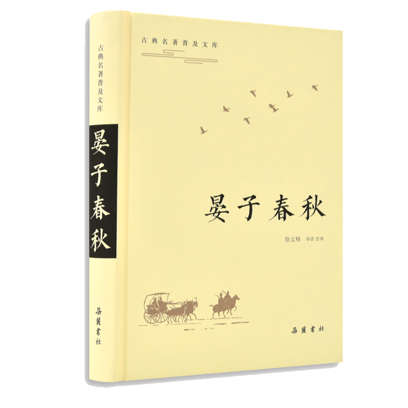 【岳麓】晏子春秋（古典名著普及文库）