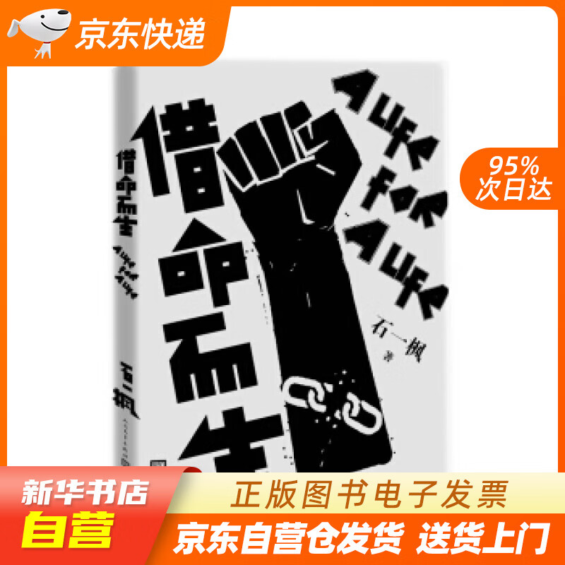 【新华书店正版】借命而生 石一枫 著 人民文学出版社 9787020138289