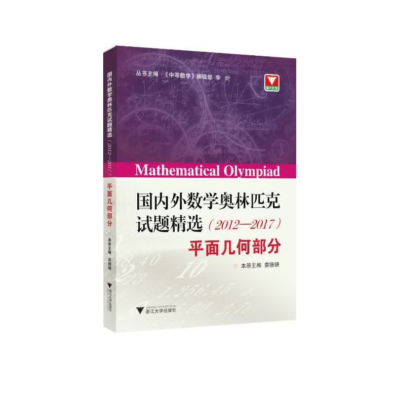 国内外数学奥林匹克试题精选(2012-2017) 平面几何部分 娄姗姗 编 书籍