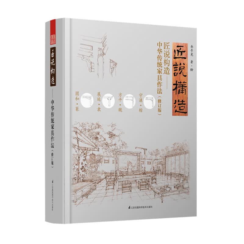 匠说构造：中华传统家具作法（修订版）