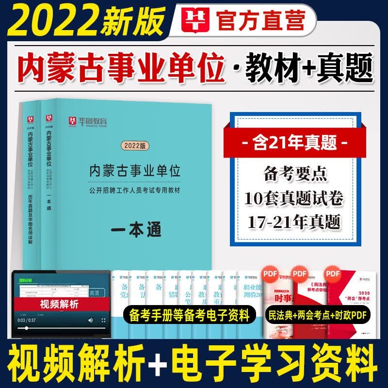 华图内蒙古事业编考试用书2022年公共基础知识题库单位编制综合能力测试笔试教材历年真题试卷书籍资料 教材+真题试卷全套2本