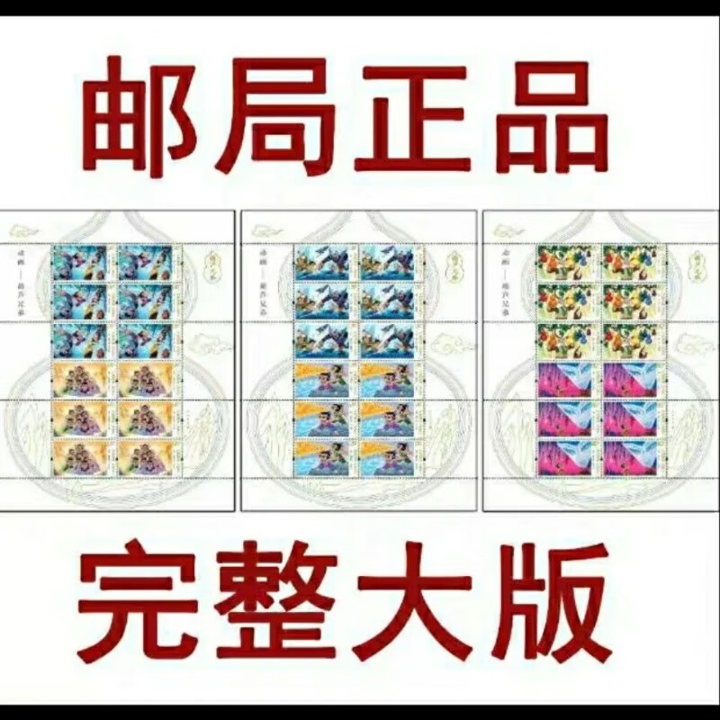 现货2020-12动画-葫芦兄弟 邮票 葫芦娃完整大版张 一套3版全同号