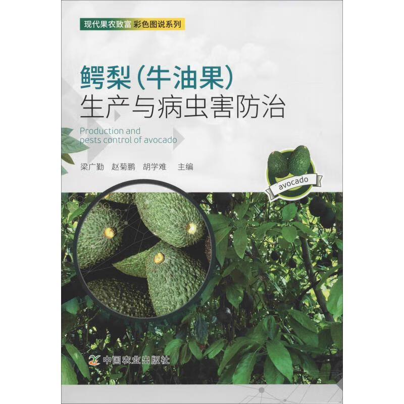 鳄梨(牛油果)生产与病虫害防治 梁广勤 赵菊鹏 胡学难 梁广勤,赵菊鹏,胡学难 编 书籍
