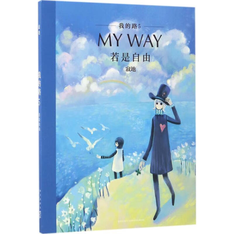 我的路(5)若是自由 寂地 编绘 书籍