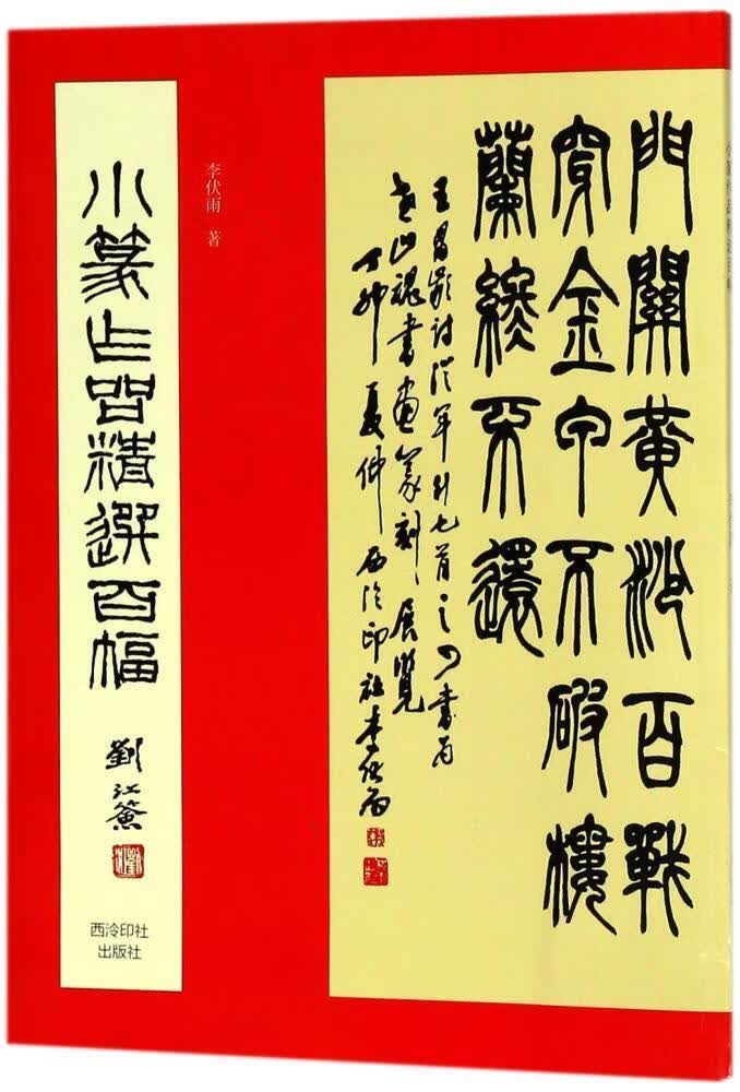 小篆作品百幅 李伏雨 书法 9787550823396