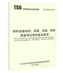 TSG Z0004-2007特种设备制造、安装、改造、维修质量体系要求