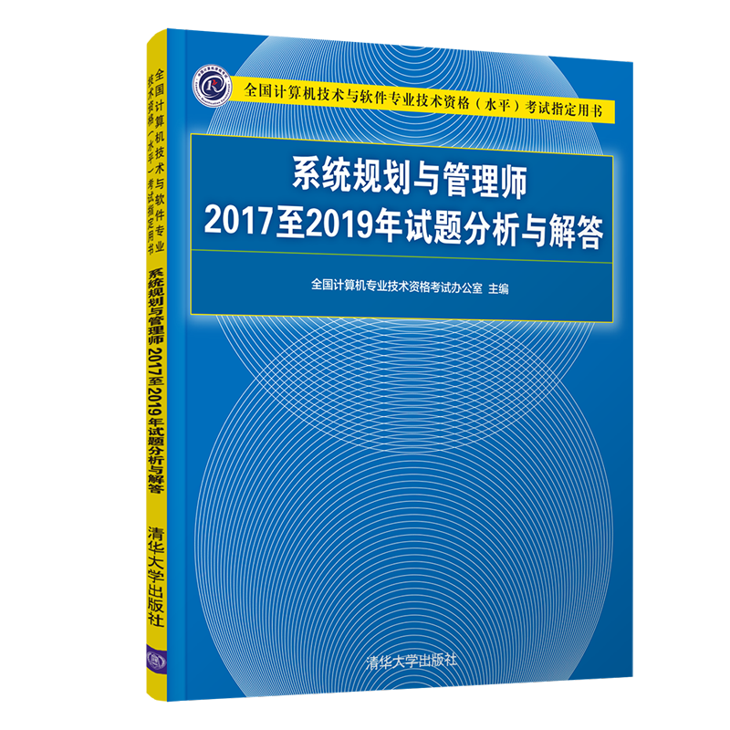 软考教程 系统规划与管理师2017至2019年试题分析与解答（全国计算机技术与软件专业技术资格（水平）考试