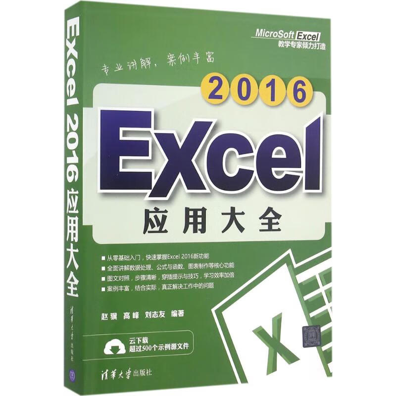 Excel 2016应用大全 赵骥、高峰、刘志友 书籍