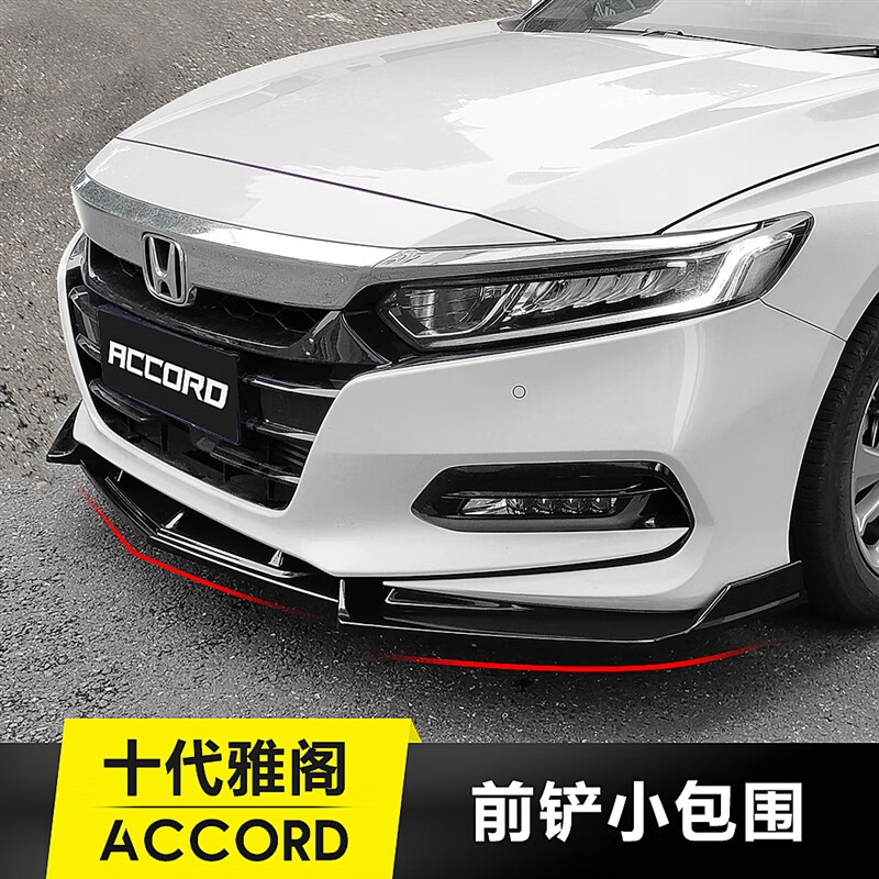 本田22款十代半雅阁前铲免打孔改装前唇包围英仕派防撞外 十代雅阁 前